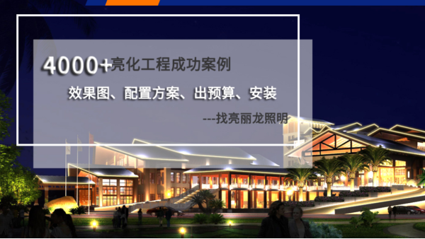 亮化工程項目怎么選用好的光源呢？