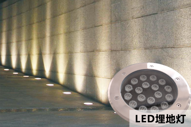 LED埋地燈