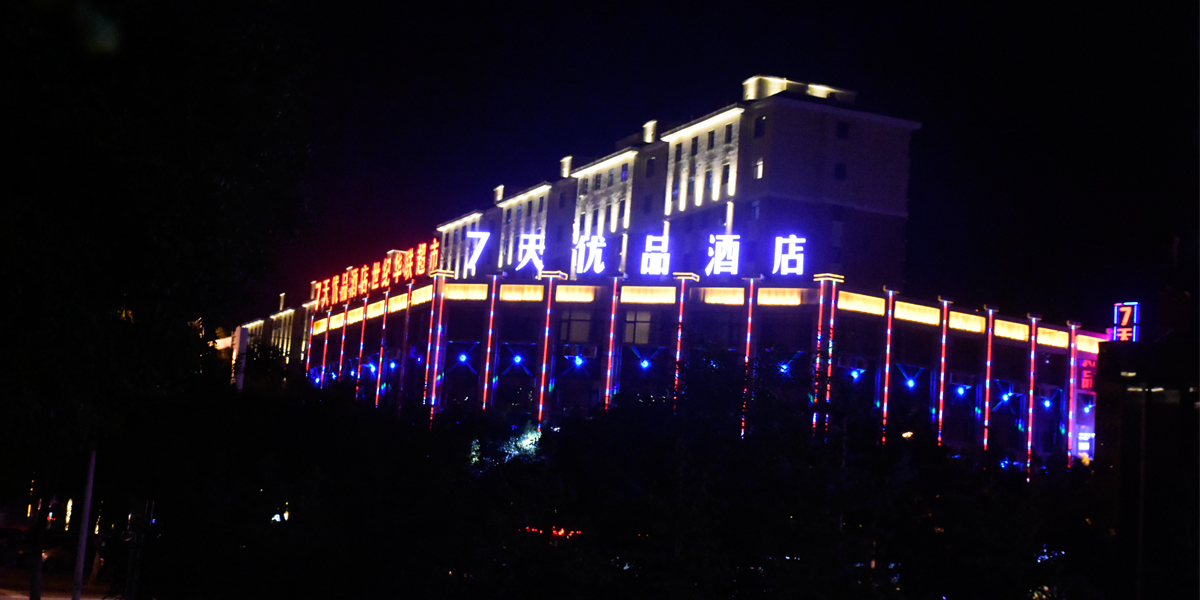 7天優品酒店亮化