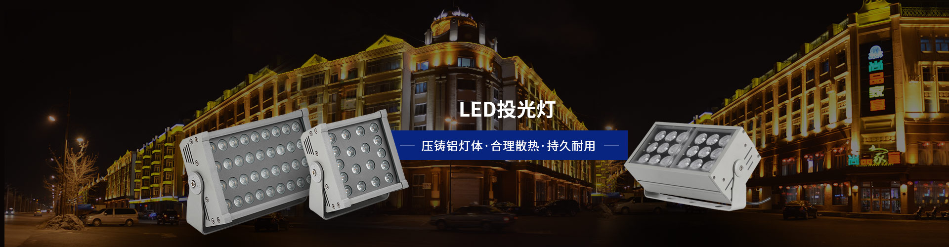 亮麗龍-LED投光燈  壓鑄鋁燈體，合理散熱，持久耐用