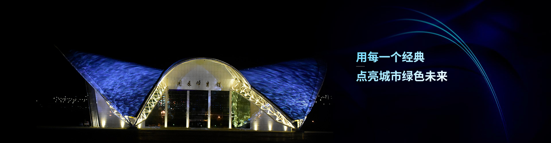 亮麗龍-用每一個經典，點亮城市綠色未來