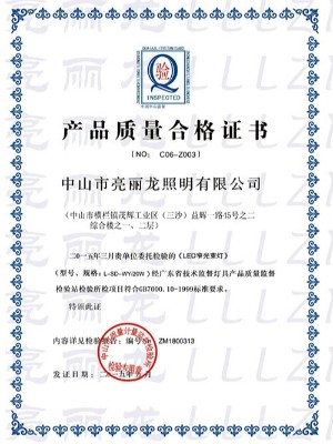 亮麗龍-LED雙窄光束燈質量合格證書