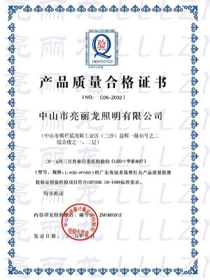 亮麗龍-LED+字星光燈質量合格證書